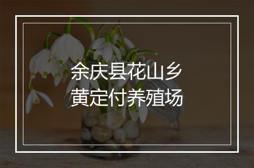 余庆县花山乡黄定付养殖场