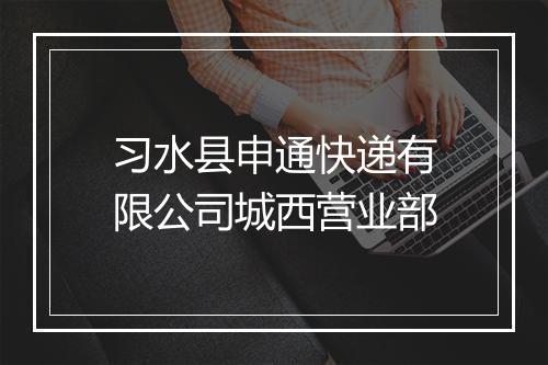 习水县申通快递有限公司城西营业部