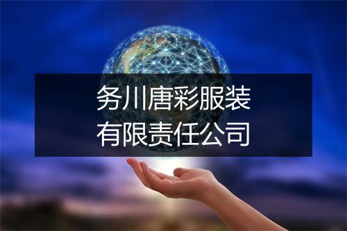 务川唐彩服装有限责任公司