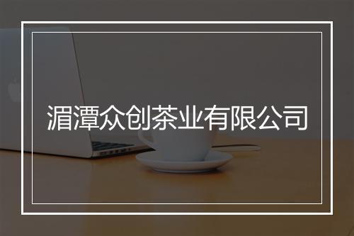 湄潭众创茶业有限公司