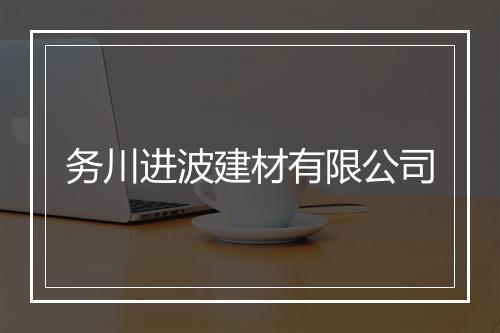 务川进波建材有限公司