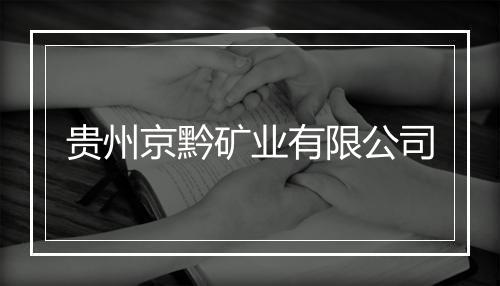 贵州京黔矿业有限公司