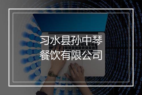 习水县孙中琴餐饮有限公司