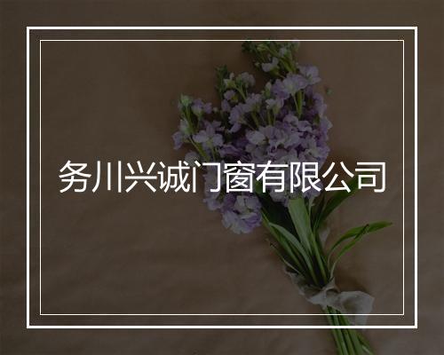 务川兴诚门窗有限公司