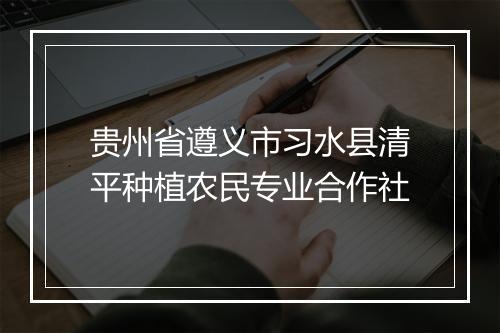 贵州省遵义市习水县清平种植农民专业合作社