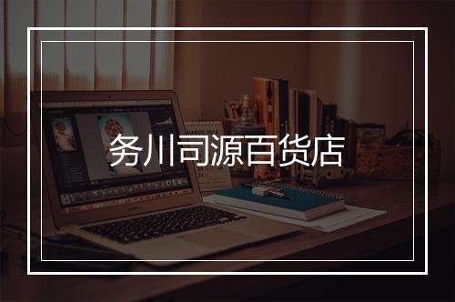 务川司源百货店