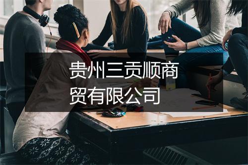贵州三贡顺商贸有限公司