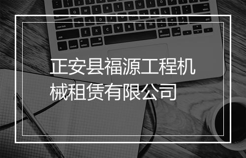 正安县福源工程机械租赁有限公司