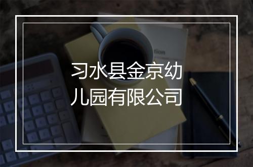 习水县金京幼儿园有限公司