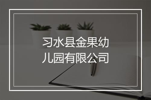 习水县金果幼儿园有限公司