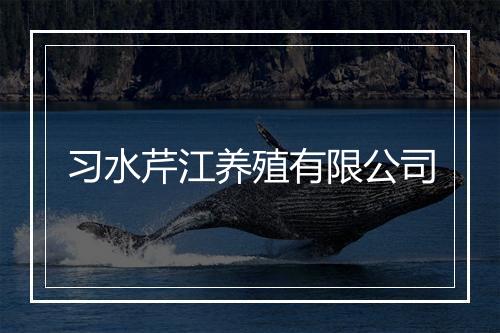 习水芹江养殖有限公司