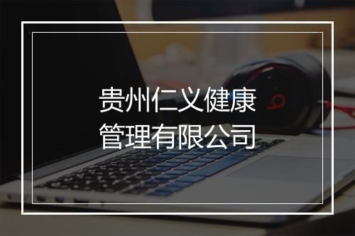 贵州仁义健康管理有限公司
