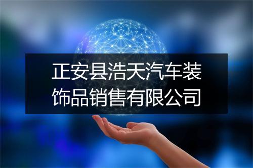 正安县浩天汽车装饰品销售有限公司