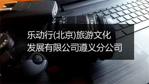 乐动行(北京)旅游文化发展有限公司遵义分公司