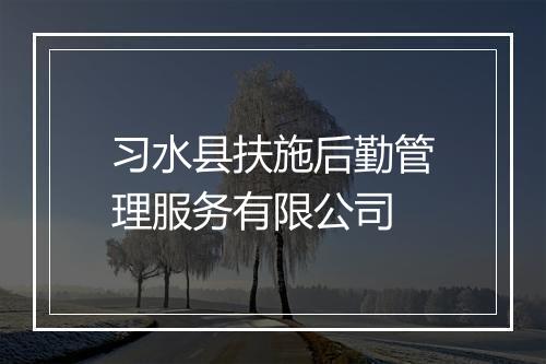 习水县扶施后勤管理服务有限公司