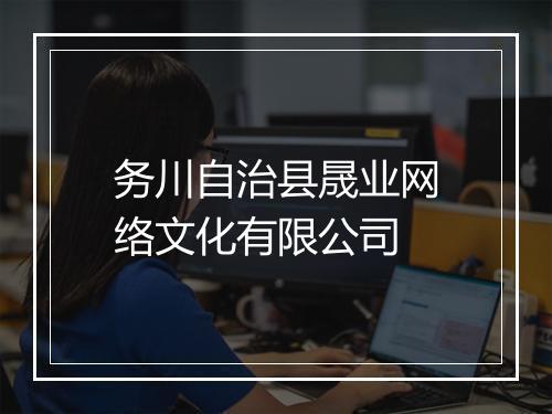 务川自治县晟业网络文化有限公司