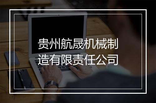 贵州航晟机械制造有限责任公司