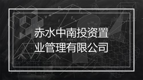 赤水中南投资置业管理有限公司
