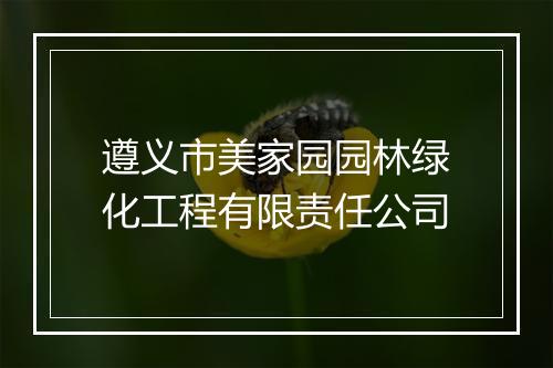 遵义市美家园园林绿化工程有限责任公司