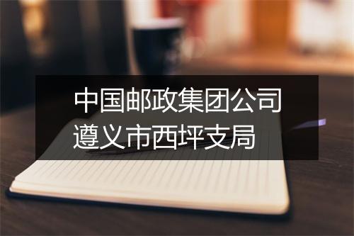 中国邮政集团公司遵义市西坪支局