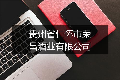 贵州省仁怀市荣昌酒业有限公司