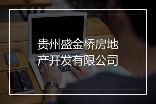 贵州盛金桥房地产开发有限公司