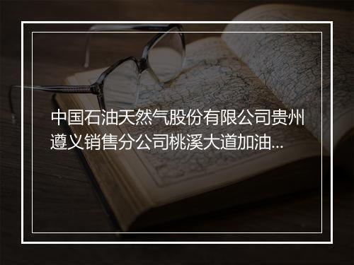 中国石油天然气股份有限公司贵州遵义销售分公司桃溪大道加油站