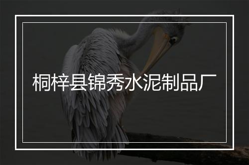 桐梓县锦秀水泥制品厂