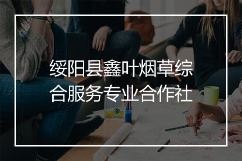 绥阳县鑫叶烟草综合服务专业合作社