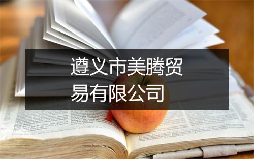遵义市美腾贸易有限公司