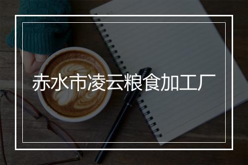 赤水市凌云粮食加工厂