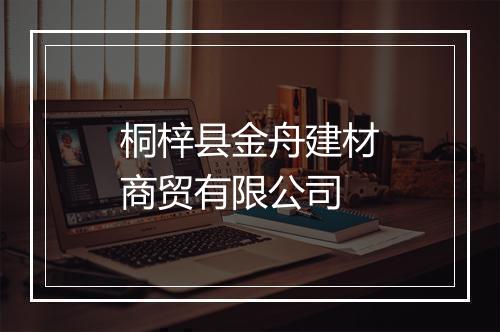 桐梓县金舟建材商贸有限公司