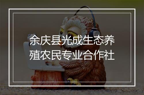 余庆县光成生态养殖农民专业合作社