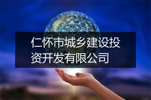 仁怀市城乡建设投资开发有限公司