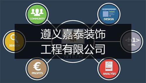 遵义嘉泰装饰工程有限公司