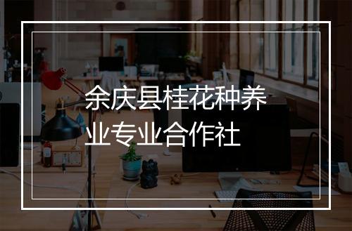 余庆县桂花种养业专业合作社
