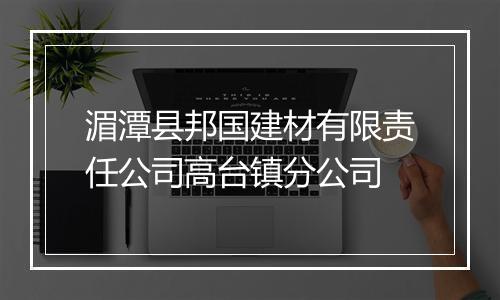 湄潭县邦国建材有限责任公司高台镇分公司