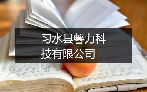 习水县馨力科技有限公司