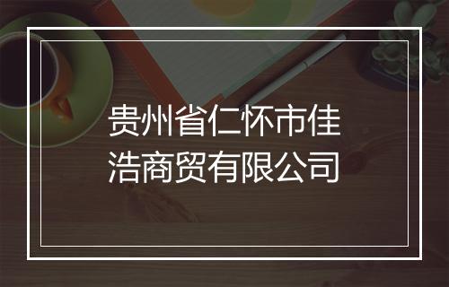 贵州省仁怀市佳浩商贸有限公司