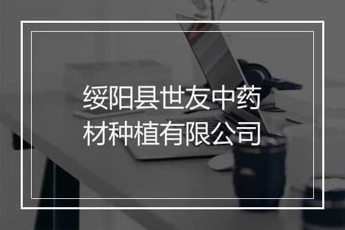 绥阳县世友中药材种植有限公司
