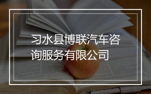 习水县博联汽车咨询服务有限公司