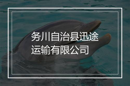 务川自治县迅途运输有限公司