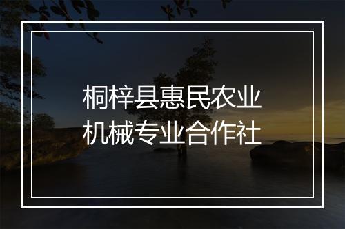 桐梓县惠民农业机械专业合作社