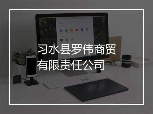 习水县罗伟商贸有限责任公司
