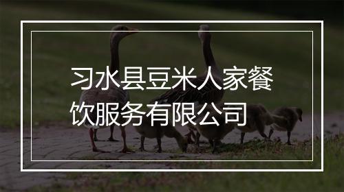 习水县豆米人家餐饮服务有限公司