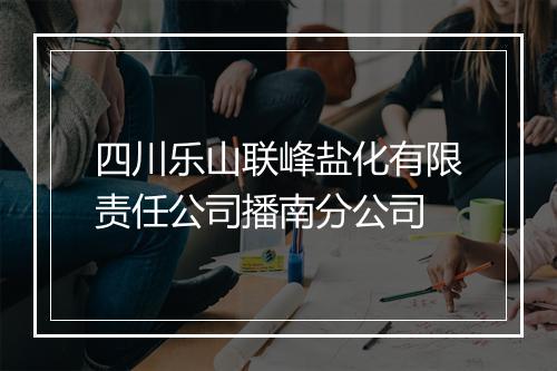 四川乐山联峰盐化有限责任公司播南分公司