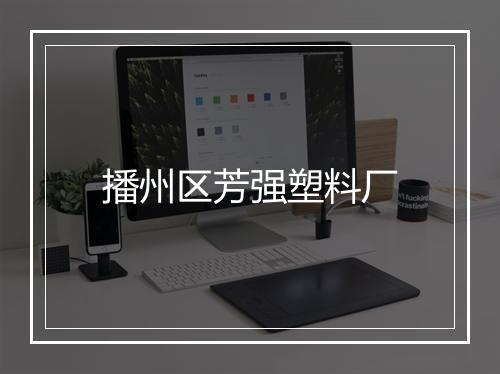 播州区芳强塑料厂