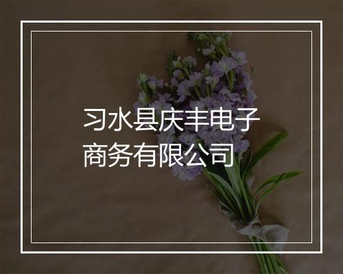 习水县庆丰电子商务有限公司