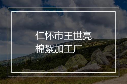 仁怀市王世亮棉絮加工厂