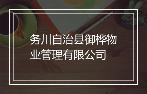 务川自治县御桦物业管理有限公司